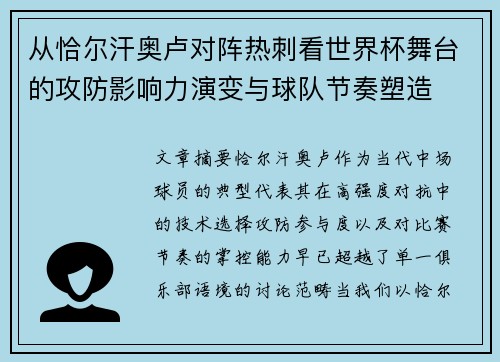 从恰尔汗奥卢对阵热刺看世界杯舞台的攻防影响力演变与球队节奏塑造 从恰尔汗奥卢对阵热刺看世界杯舞台的攻防影响力演变与球队节奏塑造