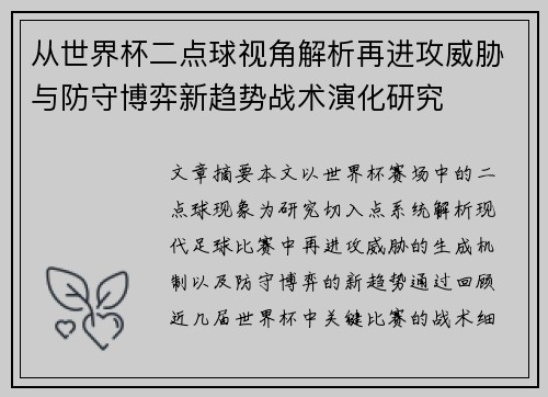 从世界杯二点球视角解析再进攻威胁与防守博弈新趋势战术演化研究