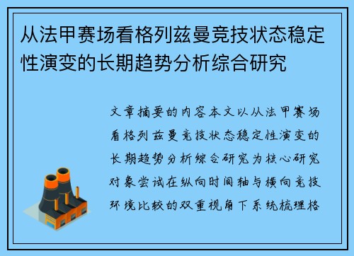 从法甲赛场看格列兹曼竞技状态稳定性演变的长期趋势分析综合研究