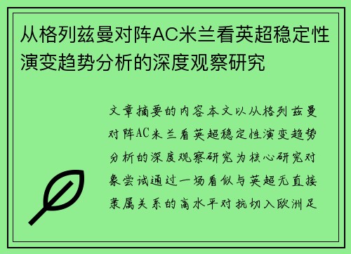 从格列兹曼对阵AC米兰看英超稳定性演变趋势分析的深度观察研究