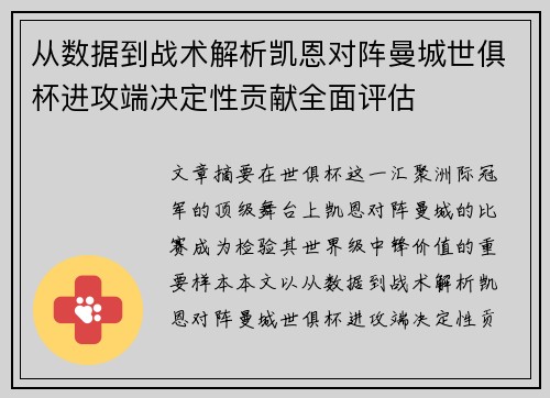 从数据到战术解析凯恩对阵曼城世俱杯进攻端决定性贡献全面评估