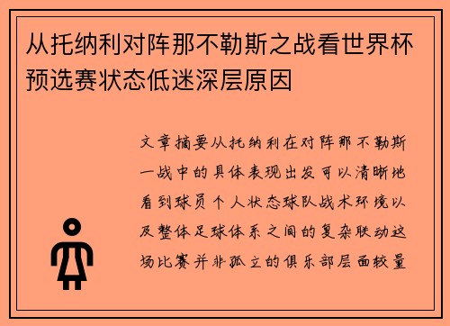 从托纳利对阵那不勒斯之战看世界杯预选赛状态低迷深层原因