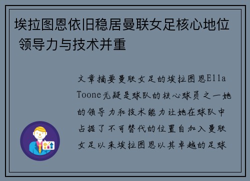 埃拉图恩依旧稳居曼联女足核心地位 领导力与技术并重