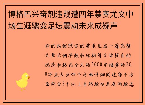 博格巴兴奋剂违规遭四年禁赛尤文中场生涯骤变足坛震动未来成疑声