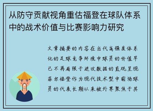 从防守贡献视角重估福登在球队体系中的战术价值与比赛影响力研究 从防守贡献视角重估福登在球队体系中的战术价值与比赛影响力研究