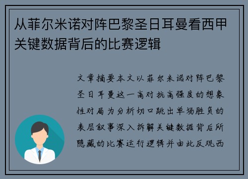 从菲尔米诺对阵巴黎圣日耳曼看西甲关键数据背后的比赛逻辑 从菲尔米诺对阵巴黎圣日耳曼看西甲关键数据背后的比赛逻辑