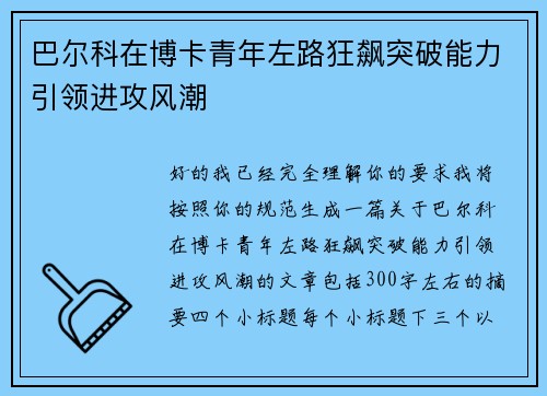 巴尔科在博卡青年左路狂飙突破能力引领进攻风潮