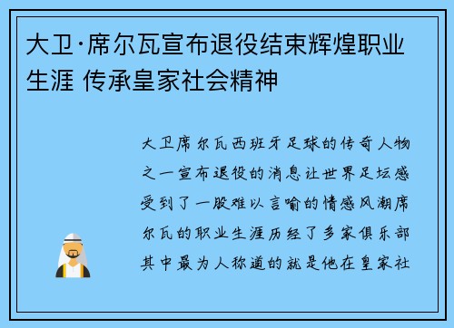 大卫·席尔瓦宣布退役结束辉煌职业生涯 传承皇家社会精神 大卫·席尔瓦宣布退役结束辉煌职业生涯 传承皇家社会精神