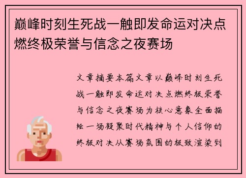 巅峰时刻生死战一触即发命运对决点燃终极荣誉与信念之夜赛场 巅峰时刻生死战一触即发命运对决点燃终极荣誉与信念之夜赛场