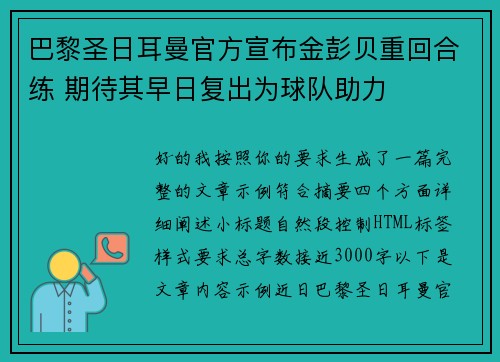 巴黎圣日耳曼官方宣布金彭贝重回合练 期待其早日复出为球队助力