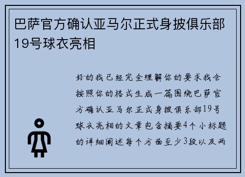 巴萨官方确认亚马尔正式身披俱乐部19号球衣亮相 巴萨官方确认亚马尔正式身披俱乐部19号球衣亮相