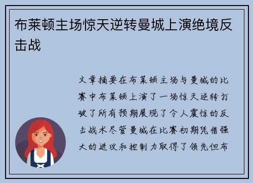 布莱顿主场惊天逆转曼城上演绝境反击战