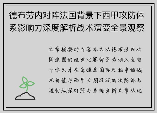 德布劳内对阵法国背景下西甲攻防体系影响力深度解析战术演变全景观察
