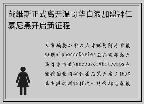 戴维斯正式离开温哥华白浪加盟拜仁慕尼黑开启新征程