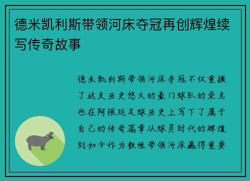 德米凯利斯带领河床夺冠再创辉煌续写传奇故事 德米凯利斯带领河床夺冠再创辉煌续写传奇故事