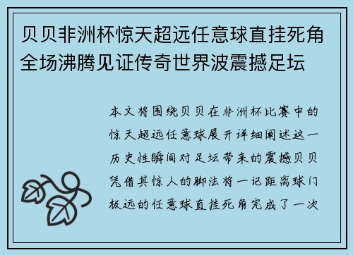 贝贝非洲杯惊天超远任意球直挂死角全场沸腾见证传奇世界波震撼足坛