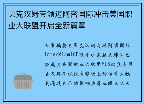 贝克汉姆带领迈阿密国际冲击美国职业大联盟开启全新篇章 贝克汉姆带领迈阿密国际冲击美国职业大联盟开启全新篇章