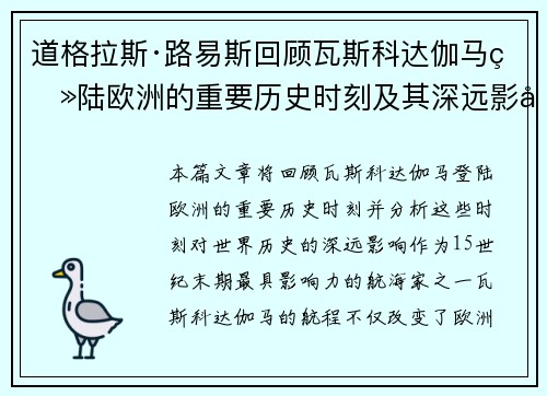 道格拉斯·路易斯回顾瓦斯科达伽马登陆欧洲的重要历史时刻及其深远影响