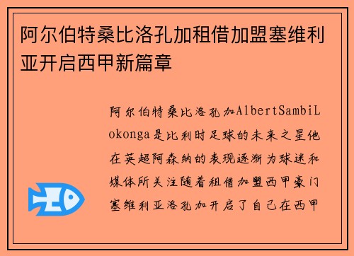 阿尔伯特桑比洛孔加租借加盟塞维利亚开启西甲新篇章 阿尔伯特桑比洛孔加租借加盟塞维利亚开启西甲新篇章