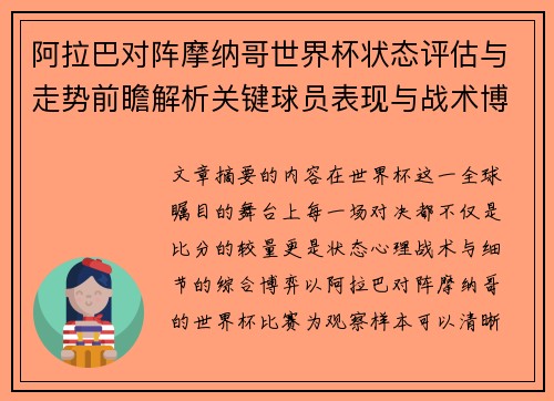 阿拉巴对阵摩纳哥世界杯状态评估与走势前瞻解析关键球员表现与战术博弈观察