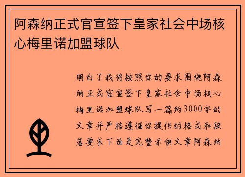 阿森纳正式官宣签下皇家社会中场核心梅里诺加盟球队 阿森纳正式官宣签下皇家社会中场核心梅里诺加盟球队