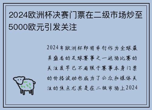 2024欧洲杯决赛门票在二级市场炒至5000欧元引发关注