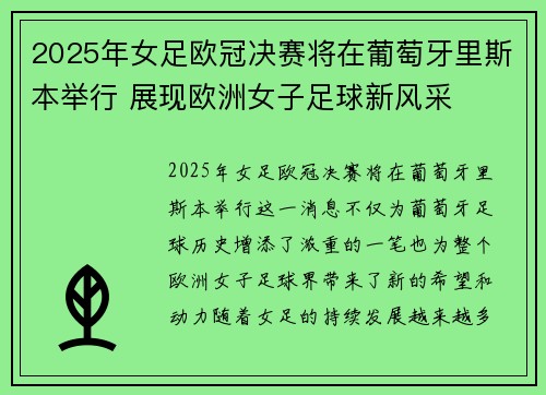 2025年女足欧冠决赛将在葡萄牙里斯本举行 展现欧洲女子足球新风采 2025年女足欧冠决赛将在葡萄牙里斯本举行 展现欧洲女子足球新风采