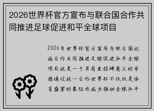 2026世界杯官方宣布与联合国合作共同推进足球促进和平全球项目
