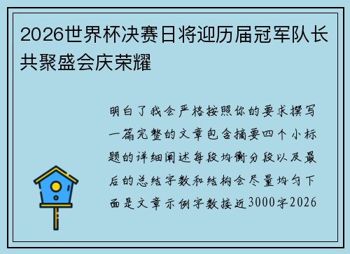 2026世界杯决赛日将迎历届冠军队长共聚盛会庆荣耀 2026世界杯决赛日将迎历届冠军队长共聚盛会庆荣耀