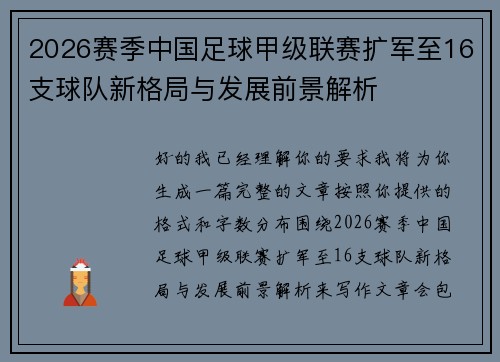 2026赛季中国足球甲级联赛扩军至16支球队新格局与发展前景解析