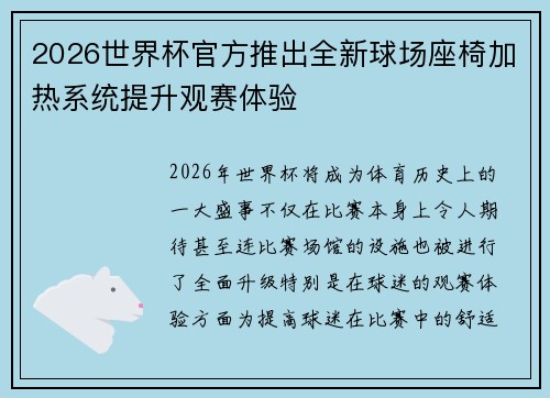 2026世界杯官方推出全新球场座椅加热系统提升观赛体验