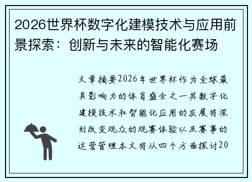 2026世界杯数字化建模技术与应用前景探索：创新与未来的智能化赛场