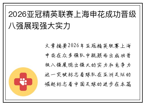 2026亚冠精英联赛上海申花成功晋级八强展现强大实力