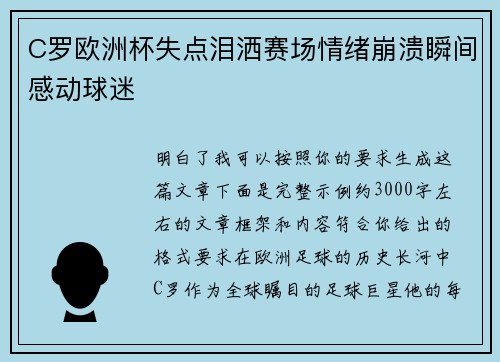 C罗欧洲杯失点泪洒赛场情绪崩溃瞬间感动球迷 C罗欧洲杯失点泪洒赛场情绪崩溃瞬间感动球迷
