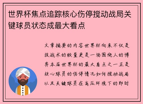 世界杯焦点追踪核心伤停搅动战局关键球员状态成最大看点