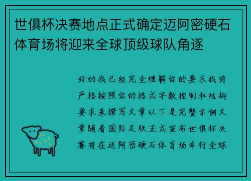 世俱杯决赛地点正式确定迈阿密硬石体育场将迎来全球顶级球队角逐