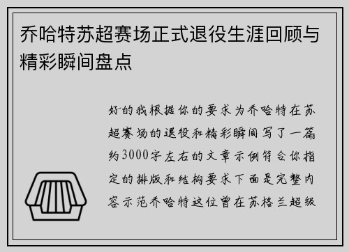 乔哈特苏超赛场正式退役生涯回顾与精彩瞬间盘点