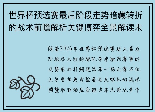 世界杯预选赛最后阶段走势暗藏转折的战术前瞻解析关键博弈全景解读未来走向