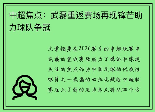 中超焦点：武磊重返赛场再现锋芒助力球队争冠