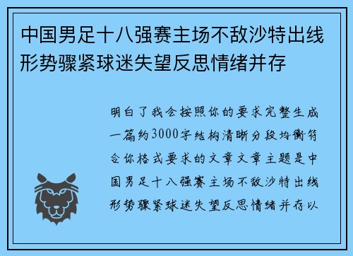 中国男足十八强赛主场不敌沙特出线形势骤紧球迷失望反思情绪并存 中国男足十八强赛主场不敌沙特出线形势骤紧球迷失望反思情绪并存