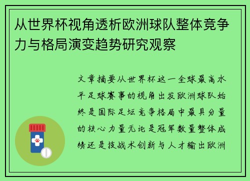 从世界杯视角透析欧洲球队整体竞争力与格局演变趋势研究观察 从世界杯视角透析欧洲球队整体竞争力与格局演变趋势研究观察