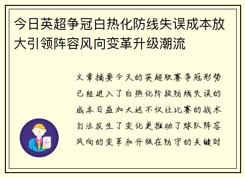 今日英超争冠白热化防线失误成本放大引领阵容风向变革升级潮流