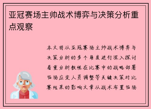 亚冠赛场主帅战术博弈与决策分析重点观察 亚冠赛场主帅战术博弈与决策分析重点观察