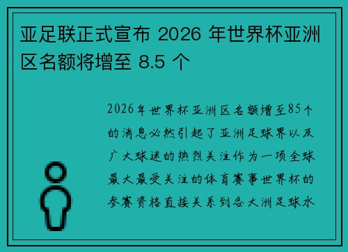 亚足联正式宣布 2026 年世界杯亚洲区名额将增至 8.5 个