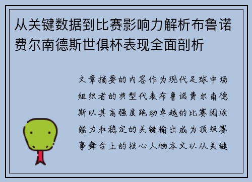 从关键数据到比赛影响力解析布鲁诺费尔南德斯世俱杯表现全面剖析 从关键数据到比赛影响力解析布鲁诺费尔南德斯世俱杯表现全面剖析