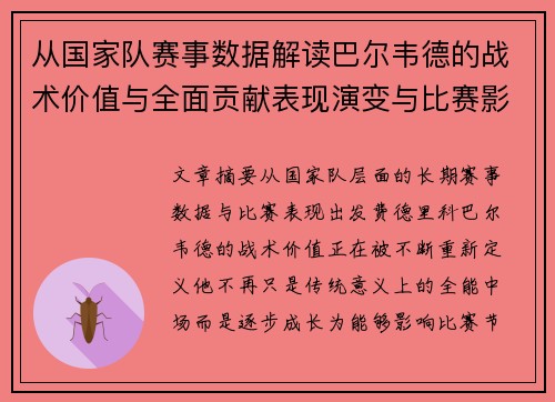 从国家队赛事数据解读巴尔韦德的战术价值与全面贡献表现演变与比赛影响