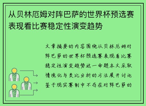 从贝林厄姆对阵巴萨的世界杯预选赛表现看比赛稳定性演变趋势 从贝林厄姆对阵巴萨的世界杯预选赛表现看比赛稳定性演变趋势