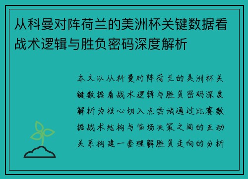从科曼对阵荷兰的美洲杯关键数据看战术逻辑与胜负密码深度解析
