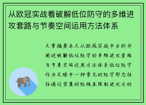 从欧冠实战看破解低位防守的多维进攻套路与节奏空间运用方法体系 从欧冠实战看破解低位防守的多维进攻套路与节奏空间运用方法体系