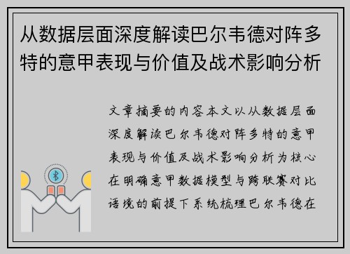 从数据层面深度解读巴尔韦德对阵多特的意甲表现与价值及战术影响分析